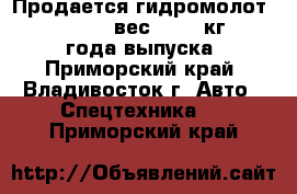 Продается гидромолот Taechin 500G (вес 2,700 кг), 2008 года выпуска - Приморский край, Владивосток г. Авто » Спецтехника   . Приморский край